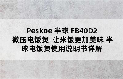 Peskoe 半球 FB40D2 微压电饭煲-让米饭更加美味 半球电饭煲使用说明书详解